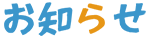 お知らせ