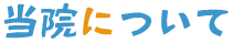 当院について