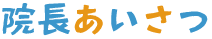 院長あいさつ