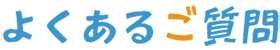 よくあるご質問