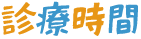 診療時間