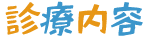 診療内容