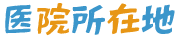 医院の所在地